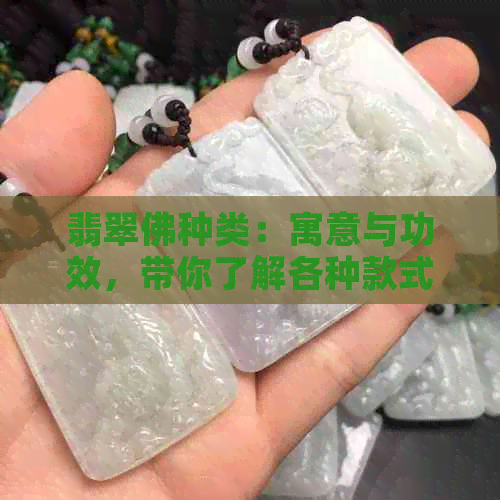 翡翠佛种类：寓意与功效，带你了解各种款式与卖点