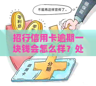 招行信用卡逾期一块钱会怎么样？处理方式是什么？