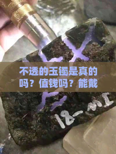 不透的玉镯是真的吗？值钱吗？能戴吗？完全不透的玉镯能戴透吗？