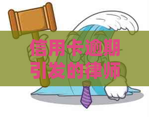 信用卡逾期引发的律师函处理策略：实战经验分享