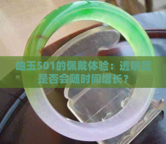 岫玉501的佩戴体验：透明度是否会随时间增长？