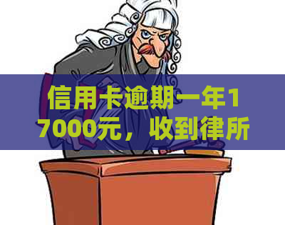 信用卡逾期一年17000元，收到律所函有用吗？