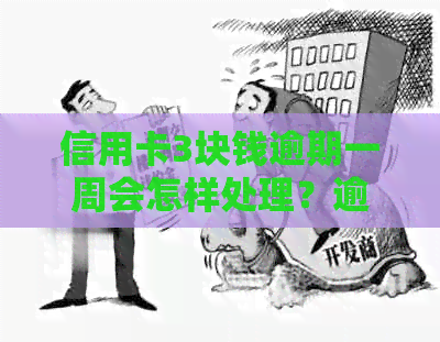 信用卡3块钱逾期一周会怎样处理？逾期一个月的处罚是什么？