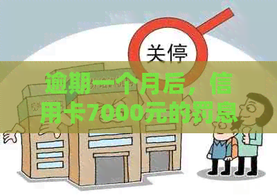 逾期一个月后，信用卡7000元的罚息如何计算？