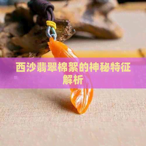 西沙翡翠棉絮的神秘特征解析