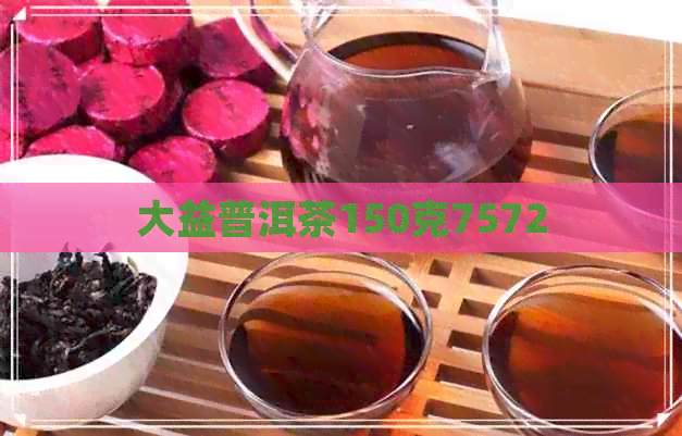 大益普洱茶150克7572