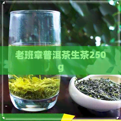 老班章普洱茶生茶250g