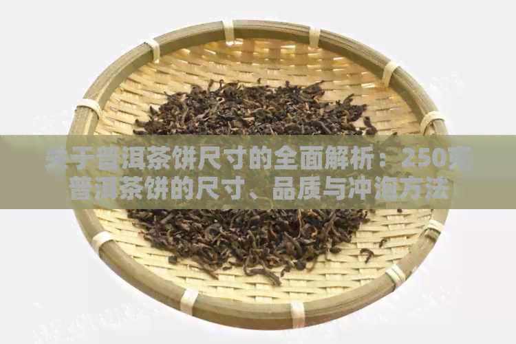 关于普洱茶饼尺寸的全面解析：250克普洱茶饼的尺寸、品质与冲泡方法