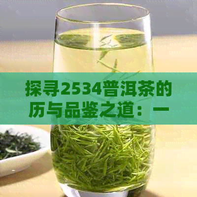 探寻2534普洱茶的历与品鉴之道：一款不可错过的茶品