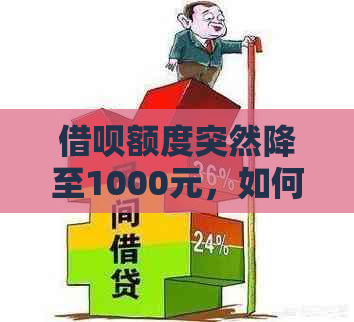 借呗额度突然降至1000元，如何应对及解决该问题？