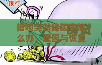 借呗突然降额了怎么办，原因与恢复时间