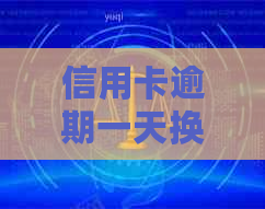 信用卡逾期一天换一点钱可行吗？2021年应对逾期策略