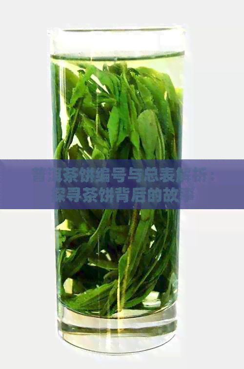 普洱茶饼编号与总表解析：探寻茶饼背后的故事