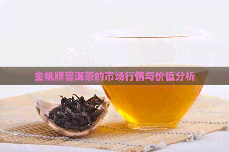 金帆牌普洱茶的市场行情与价值分析