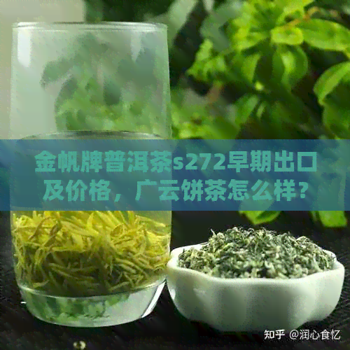 金帆牌普洱茶s272早期出口及价格，广云饼茶怎么样？