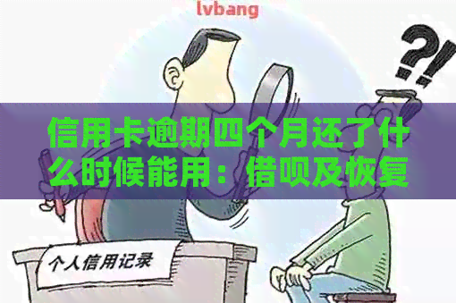 信用卡逾期四个月还了什么时候能用：借呗及恢复信用流程简述