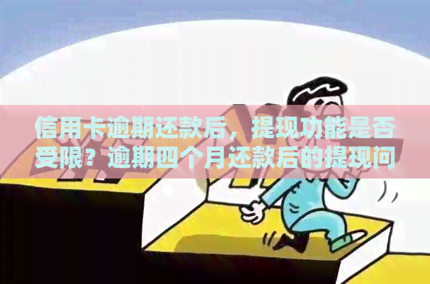 信用卡逾期还款后，提现功能是否受限？逾期四个月还款后的提现问题解答