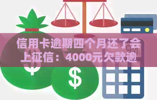 信用卡逾期四个月还了会上：4000元欠款逾期四个月的后果及解决方法