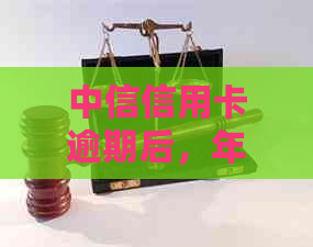 中信信用卡逾期后，年费是否还会被扣除？如何解决逾期导致的年费问题？