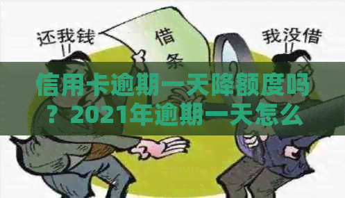 信用卡逾期一天降额度吗？2021年逾期一天怎么办？