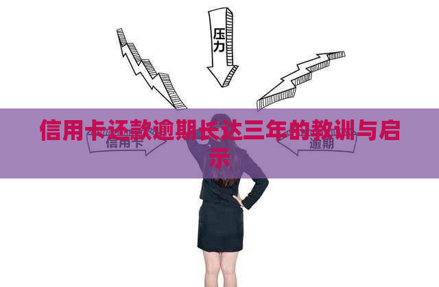 信用卡还款逾期长达三年的教训与启示