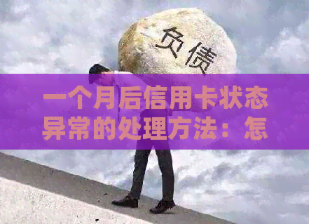 一个月后信用卡状态异常的处理方法：怎么解决逾期问题？