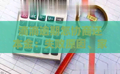 滴滴逾期怎协商还本金：失败原因、家人电话影响及解决办法