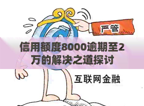 信用额度8000逾期至2万的解决之道探讨