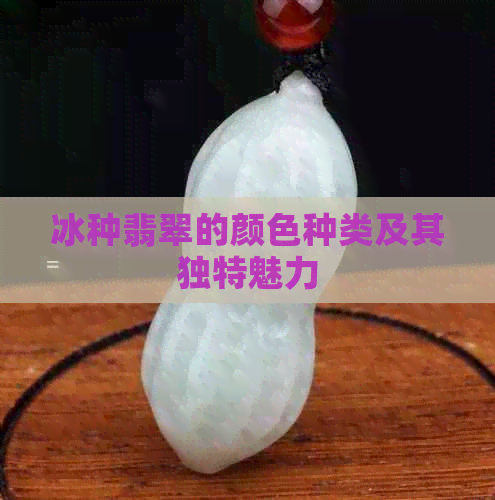 冰种翡翠的颜色种类及其独特魅力