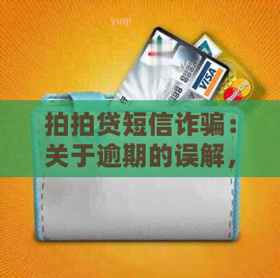 短信诈骗：关于逾期的误解，我们来澄清一下