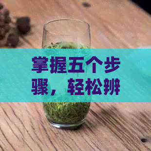 掌握五个步骤，轻松辨别普洱茶是否发霉变质