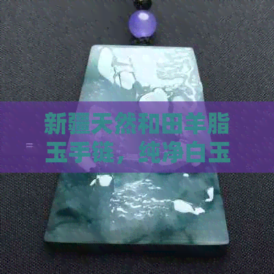 新疆天然和田羊脂玉手链，纯净白玉圆珠手串，展现高贵品味