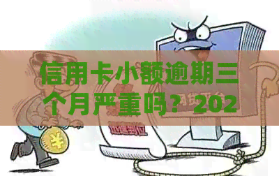 信用卡小额逾期三个月严重吗？2021年逾期处理方法全解析！