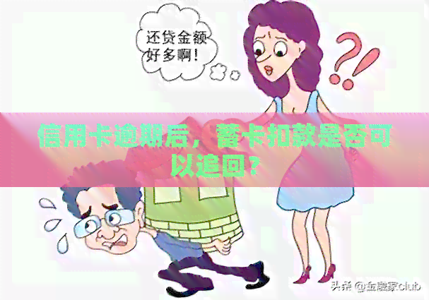 信用卡逾期后，蓄卡扣款是否可以追回？