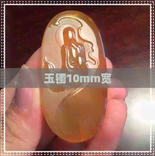 玉镯10mm宽