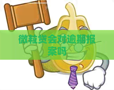 微粒贷会对逾期报案吗