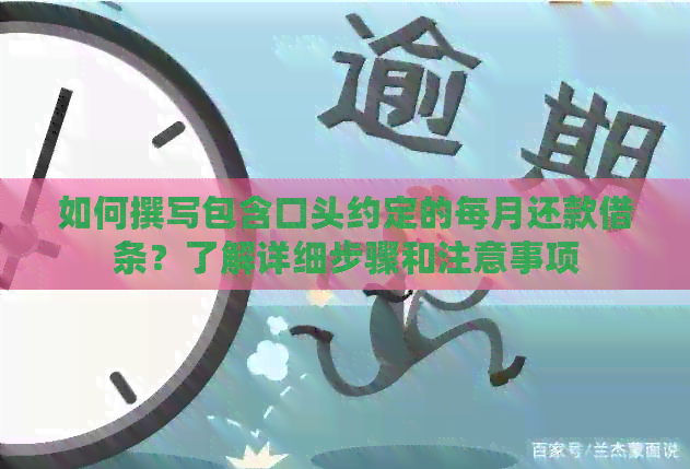 如何撰写包含口头约定的每月还款借条？了解详细步骤和注意事项