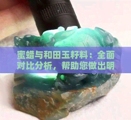 蜜蜡与和田玉籽料：全面对比分析，帮助您做出明智选择