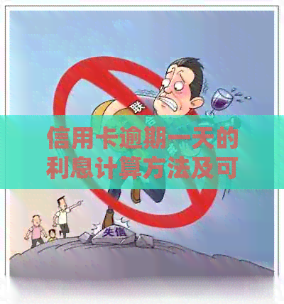 信用卡逾期一天的利息计算方法及可能的影响