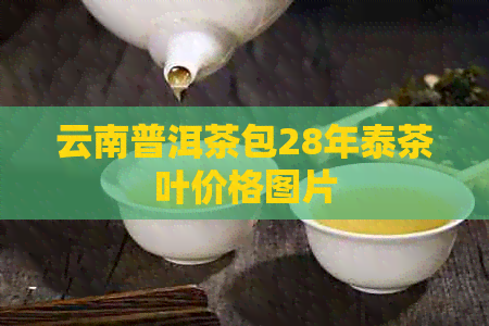 云南普洱茶包28年泰茶叶价格图片