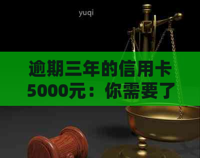 逾期三年的信用卡5000元：你需要了解的还款详细信息