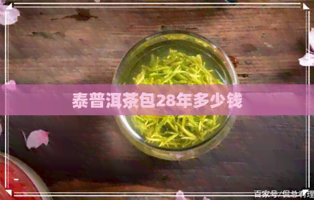 泰普洱茶包28年多少钱