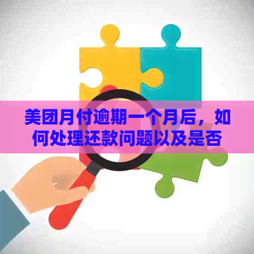 美团月付逾期一个月后，如何处理还款问题以及是否还有更低还款额度