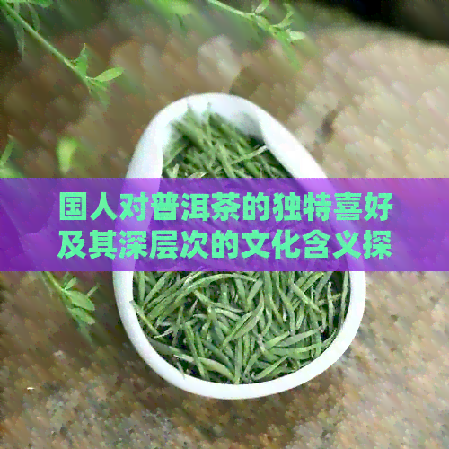 国人对普洱茶的独特喜好及其深层次的文化含义探析