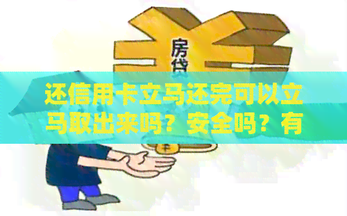 还信用卡立马还完可以立马取出来吗？安全吗？有影响吗？