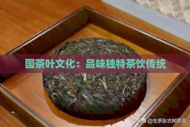 国茶叶文化：品味独特茶饮传统