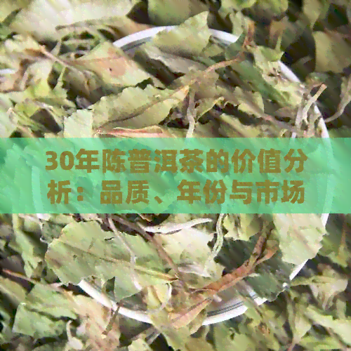 30年陈普洱茶的价值分析：品质、年份与市场价格对比