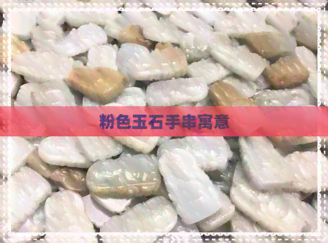 粉色玉石手串寓意