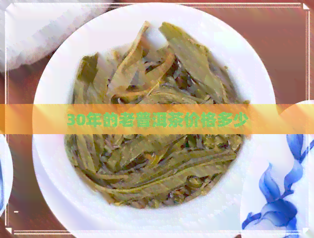 30年的老普洱茶价格多少