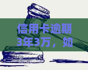 信用卡逾期3年3万，如何计算还款金额并解决逾期问题？